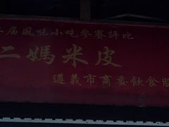 -刘二妈米皮(步行街店)