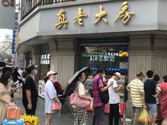 门面-真老大房(南京东路店)