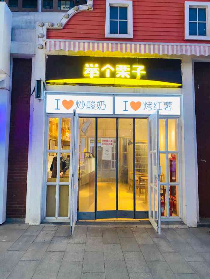 举个栗子(石家庄怀特店)