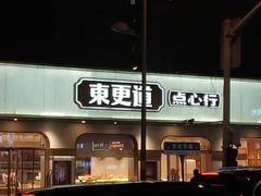 -東更道点心行(文化东路店)