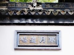 -寒山寺