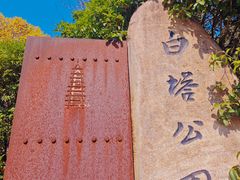 -白塔公园-儿童游乐园