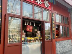 -秋栗香(地安门店)