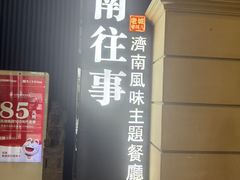 -城南往事·鲁菜济南菜(长清园博园恒大绿洲店)