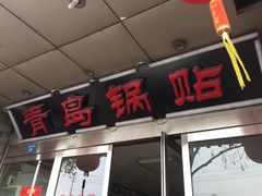 -青岛锅贴(四流中路店)