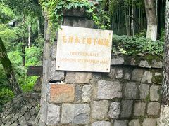 -莫干山风景区