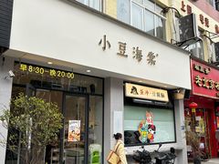 -小豆海棠(嘉兴路店)