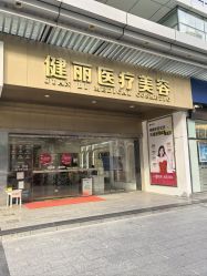 -广州健丽·去眼袋医疗美容机构
