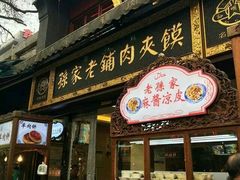 门面-毅祥斋老孙家泡馍(北院门鼓楼店)