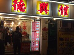 -德兴馆(山西南路店)