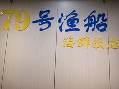 -79号渔船海鲜饭店(坂田店)