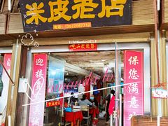 -吕家米皮