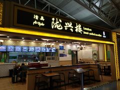门面-陇兴楼兰州拉面(西安咸阳国际机场店)