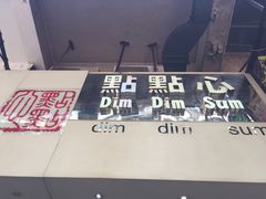 -点点心点心专门店(旺角店)