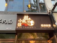 门面-越美小馆·越南料理(曲江店)