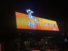 门面-官也街澳门火锅(新源里店)