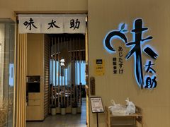 -味太助·银饭食堂(中华城店)