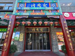 -烤肉宛饭庄(北新桥店)
