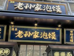 -毅祥斋老孙家泡馍(北院门鼓楼店)