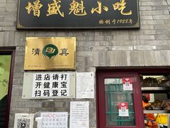 门面-增盛魁小吃店