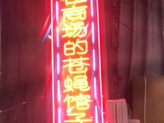 -老闵田螺馆·南昌特色小炒(梦时代店)