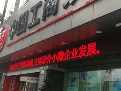 -中国工商银行(宁波鼓楼支行)