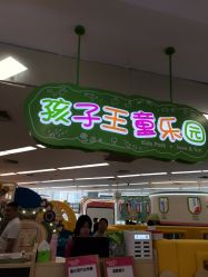 -孩子王童乐园(保定万博广场店)