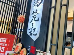 门面-锡笼记·无锡小笼(水岸店)