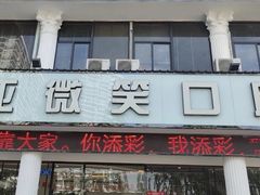 -微笑牙科口腔(三亚迎宾院区)