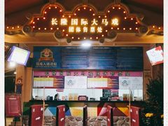 -广州长隆国际大马戏