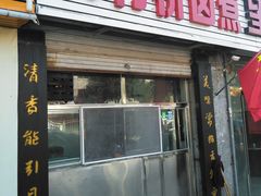 -原肖村桥卤煮(旧宫东路店)