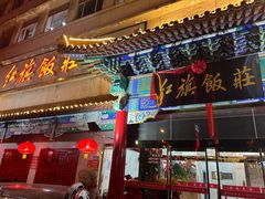 -红旗饭庄