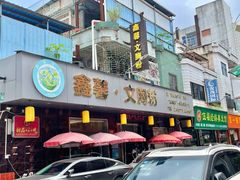 门面-鑫馨餐厅