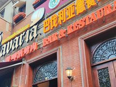 -巴伐利亚啤酒坊(意式风情街店)