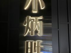 -小炳胜(卓悦中心店)