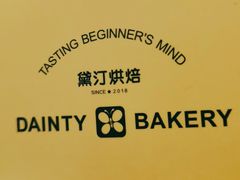 -黛汀烘焙DAINTY BAKERY(代字行合生汇店)