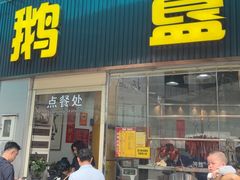 -鹅簋(顺德总店)