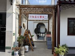 -小陆莲花蟹园农家乐(莲花岛店)