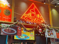 -伽喱博士 Dr.CURRY咖喱饭(太阳宫咖喱店)