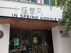 -十面春风·江南面馆(崇宁路店)