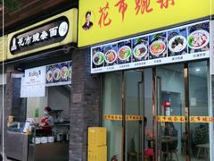 门面-花市豌杂面(民生路店)