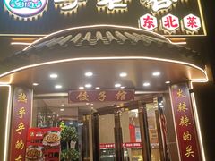 -李老哈·东北菜(宋园路店)