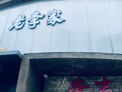 -老李家土菜馆·安吉地标美食