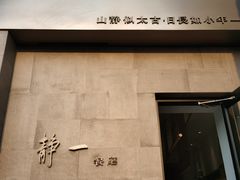 -静一餐厅·湖北菜(前门创始店)