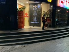 门面-岭南海晏楼(滨江东总店)