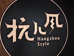 -杭儿风餐厅(嘉里中心店)