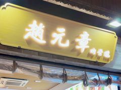 -赵元章肉骨烧(山塘街店)