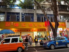 -海汇源老烧麦店(东大街总店)