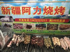 -新疆阿力烧烤