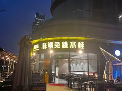 -蛙兔鸡自贡风味·特色江湖菜(广都店)